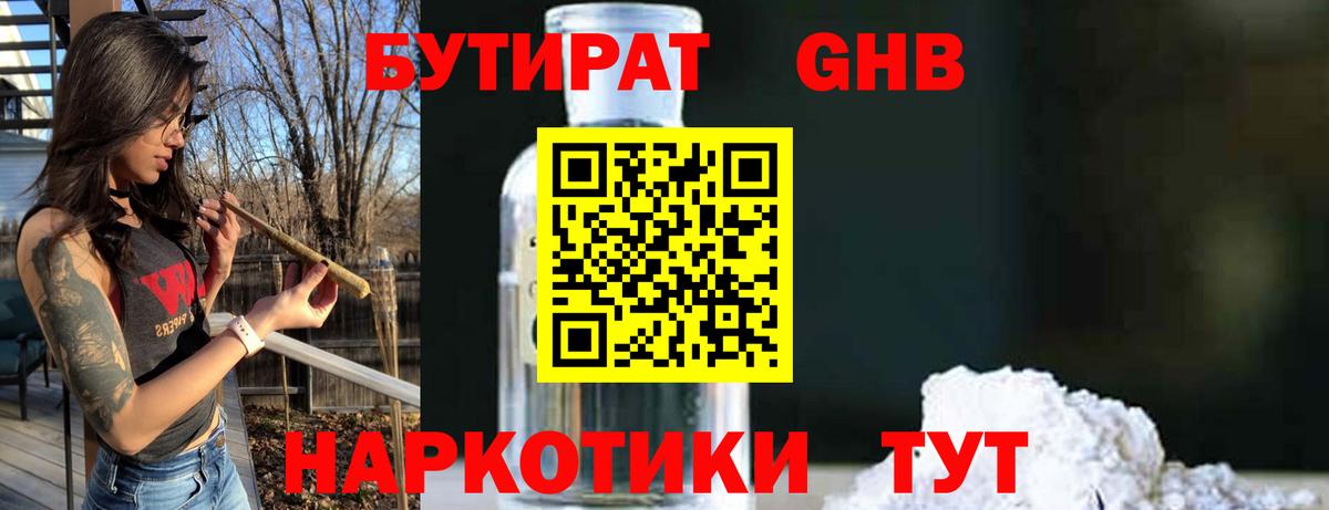 Бутират  Вход с VPN  Ессентуки  Бутират 1.4BDO 
