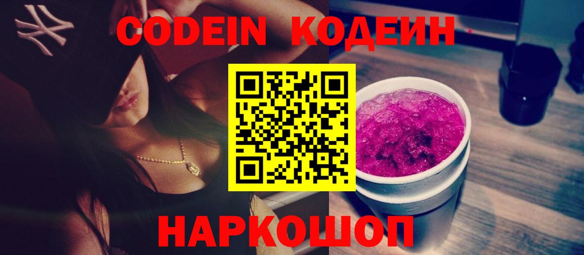Codein Purple Drank  Вход с VPN  Ессентуки  Codein напиток Lean (лин) 